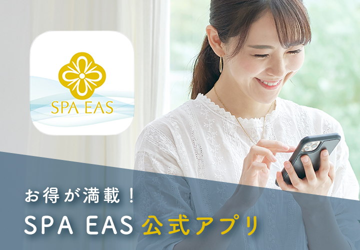 お得が満載！SPA EAS公式アプリ