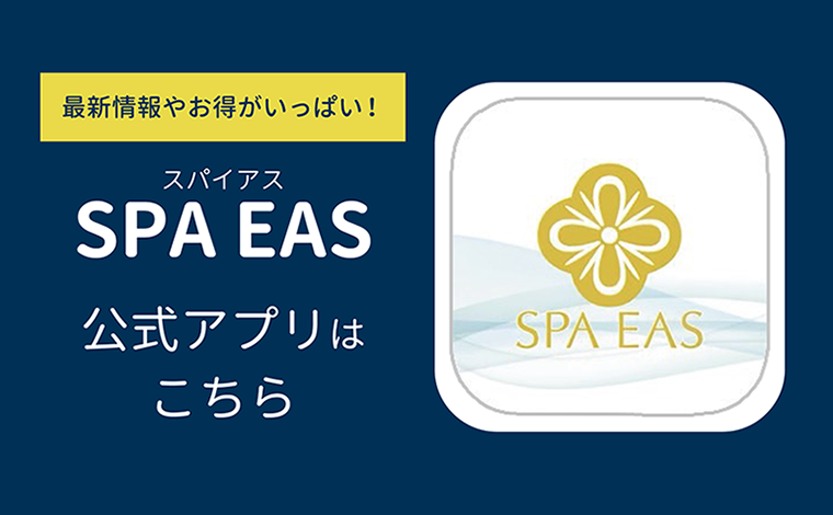 SPA EAS 公式アプリ