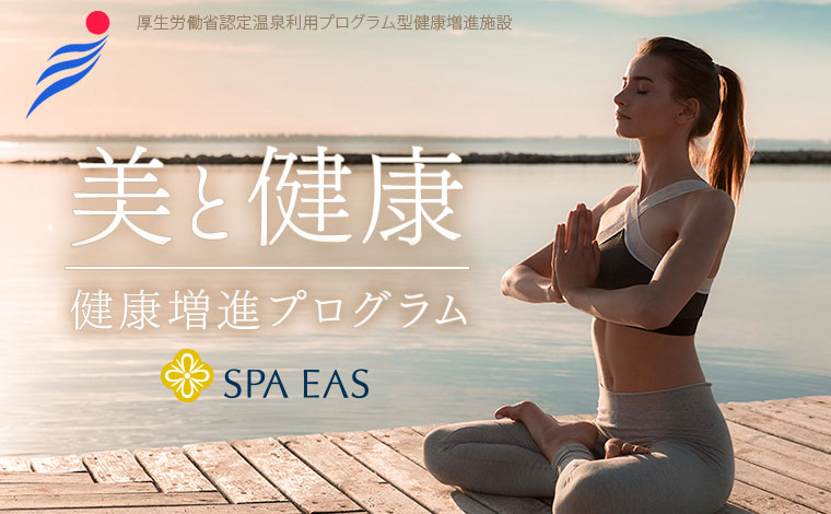 SPA EAS 健康増進プログラム