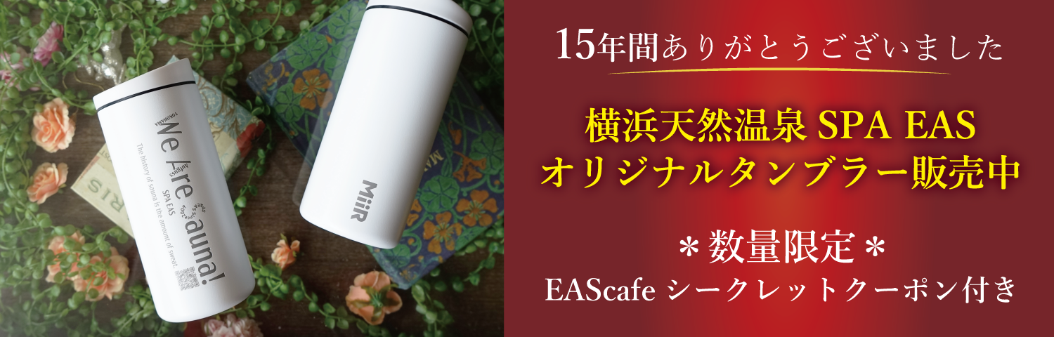 SPA EAS オリジナルタンブラー販売中