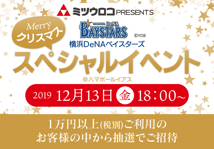横浜DeNAベイスターズクリスマススペシャルイベント