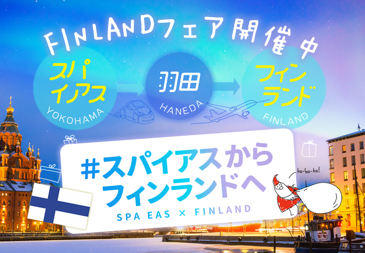 フィンランドフェアを開催中