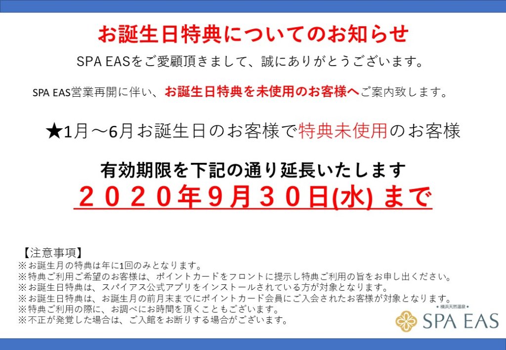 6月22日更新 お誕生日特典 各種チケット有効期限のご案内 横浜天然温泉 Spa Eas スパ イアス