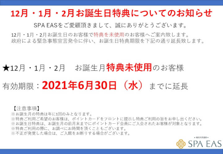 お誕生日特典 有効期限延長のお知らせ 横浜天然温泉 Spa Eas スパ イアス