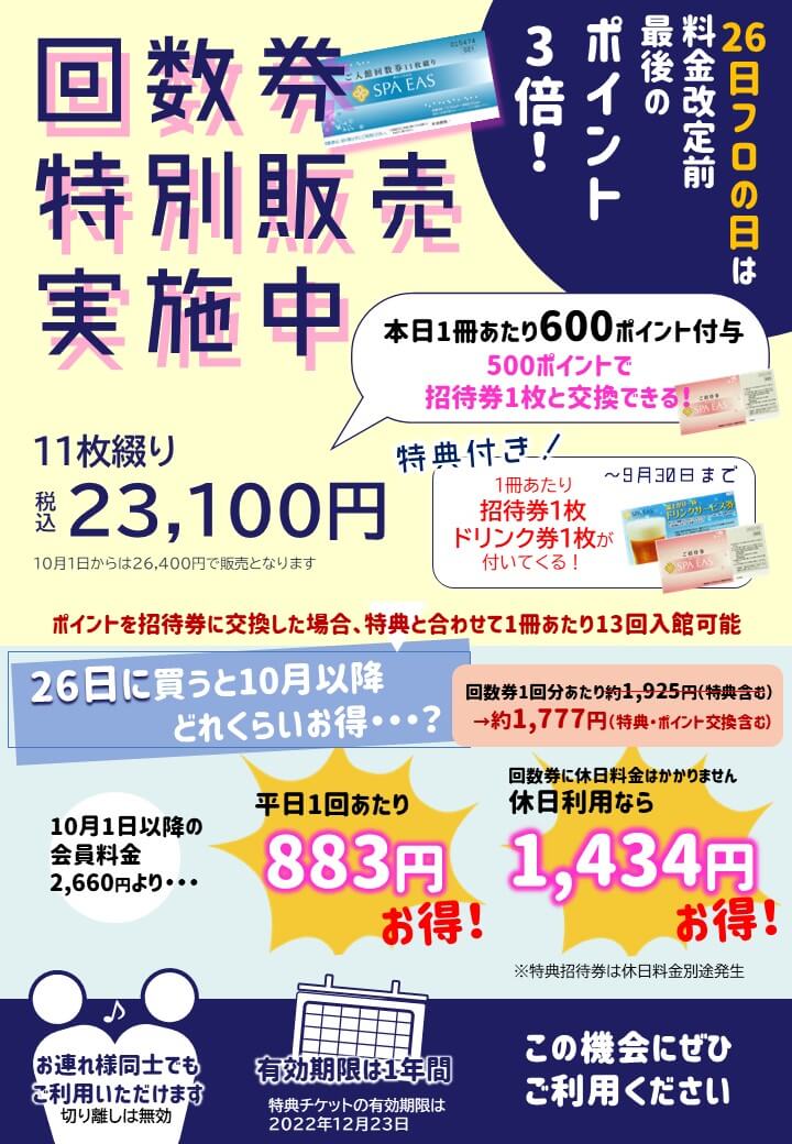 9月26日は料金改定前最後のポイント3倍デー！ | 横浜天然温泉 SPA EAS