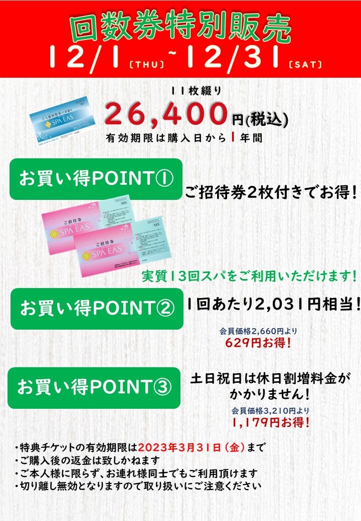 12月は回数券特別販売！招待券2枚付きでオトク☆ | 横浜天然温泉 SPA